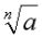 raiz enesima de a